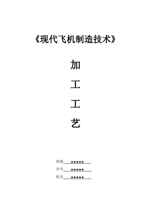 现代飞机制造技术课程设计