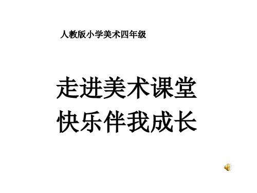 小学美术_精美的邮票教学课件设计
