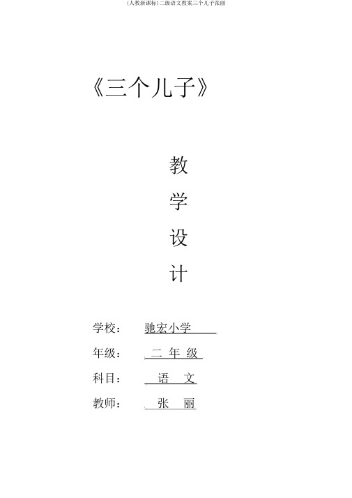 (人教新课标)二级语文教案三个儿子张丽