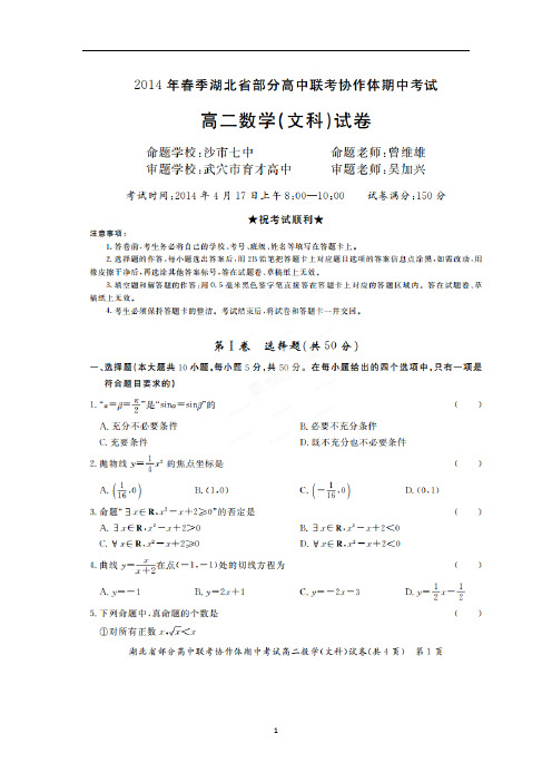 【数学】湖北省部分高中联考协作体2013-2014学年高二下学期期中考试(文)