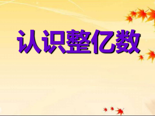 苏教版四年级数学下册《认识整亿数》公开课课件PPT