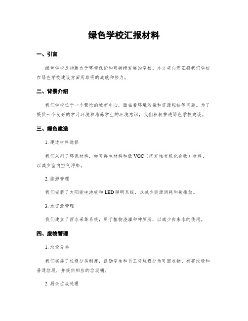 绿色学校汇报材料