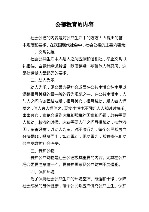 公德教育的内容