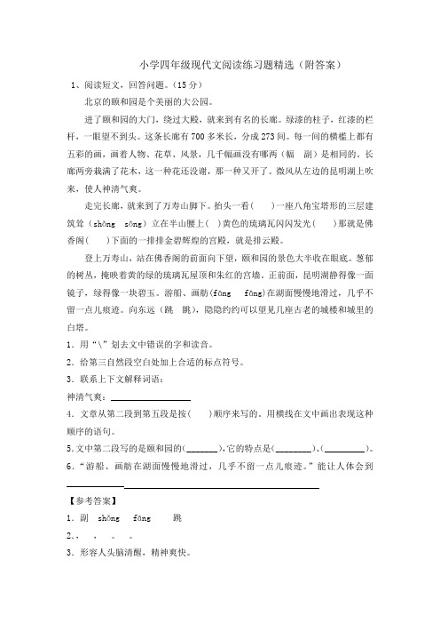 小学四年级现代文阅读练习题精选(附答案)