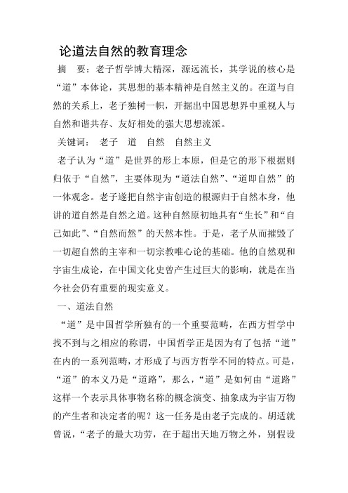 论道法自然的教育理念