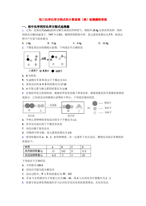 初三化学化学方程式的计算易错(难)检测题附答案(1)