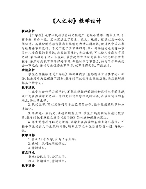 部编版一年级语文下册《人之初》优质课教学设计(二课时)