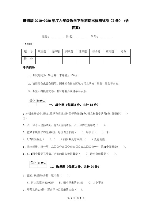 赣南版2019-2020年度六年级数学下学期期末检测试卷(I卷) (含答案)