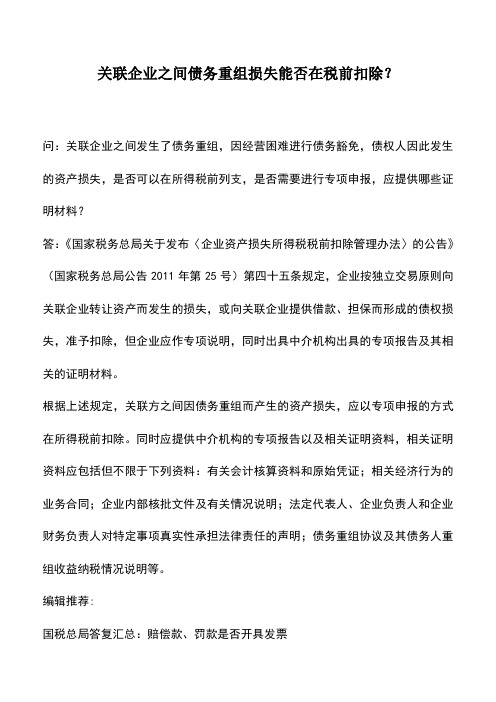 会计实务：关联企业之间债务重组损失能否在税前扣除？