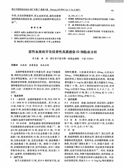 恶性血液病并发侵袭性真菌感染52例临床分析