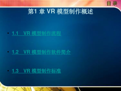VR-模型制作概述电子教案