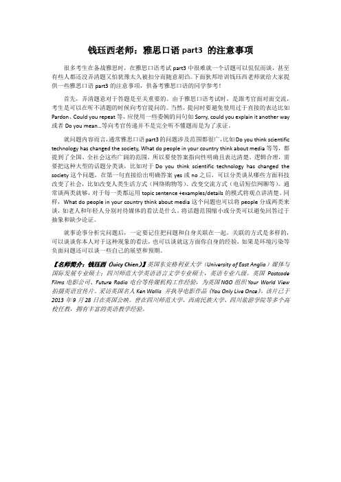 钱珏西老师：雅思口语part3 的注意事项
