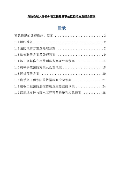 防水材料公司危险性较大分部分项工程易发事故监控措施及应急预案