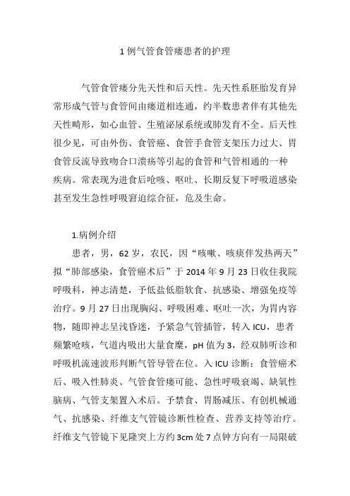 1例气管食管瘘患者的护理