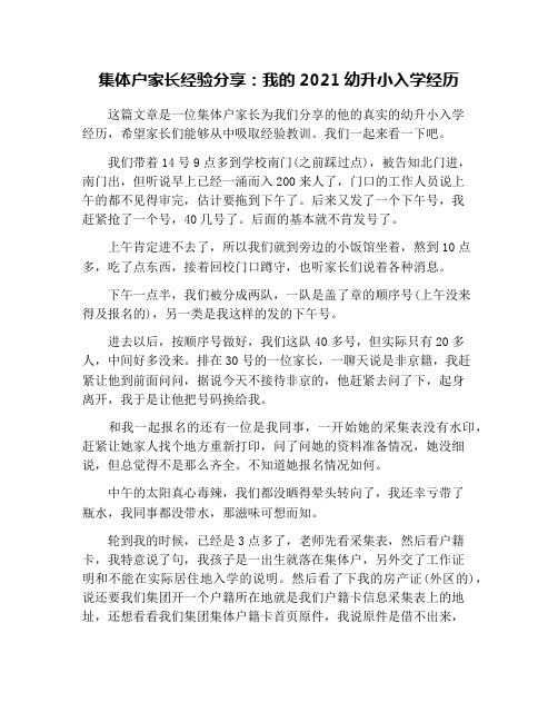 集体户家长经验分享：我的2021幼升小入学经历