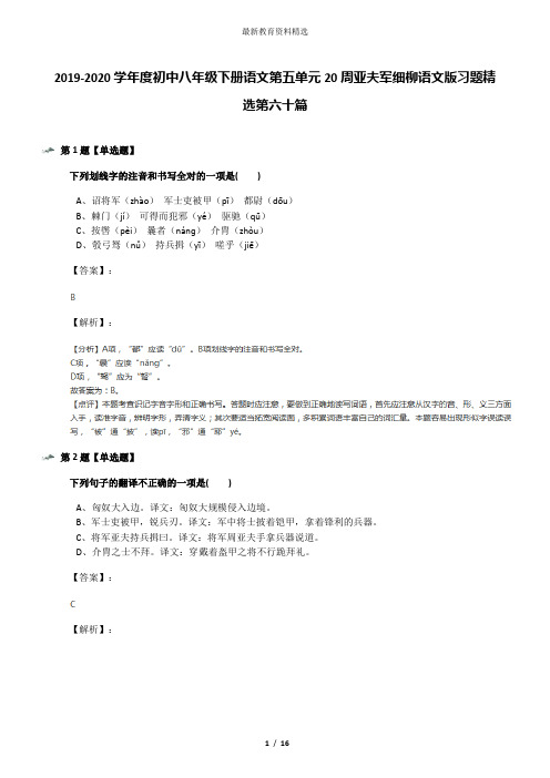 2019-2020学年度初中八年级下册语文第五单元20周亚夫军细柳语文版习题精选第六十篇