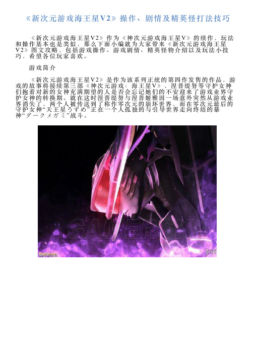 《新次元游戏海王星V2》操作、剧情及精英怪打法技巧