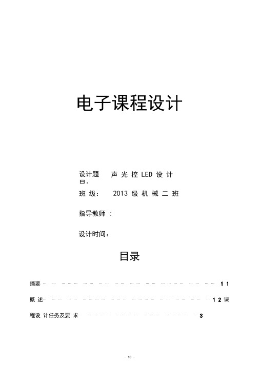 声光控LED课程设计