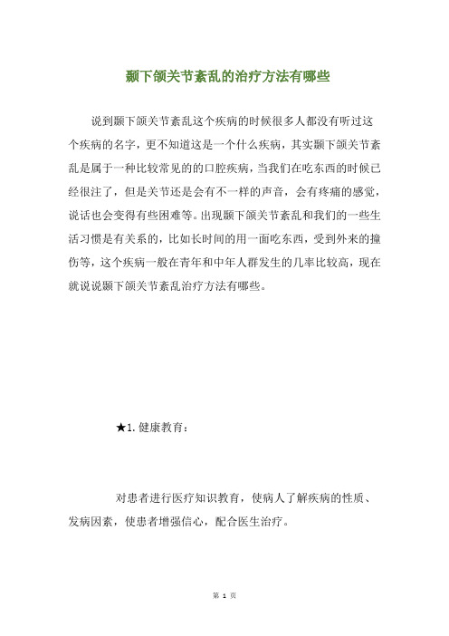 颞下颌关节紊乱的治疗方法有哪些(养生小贴士)