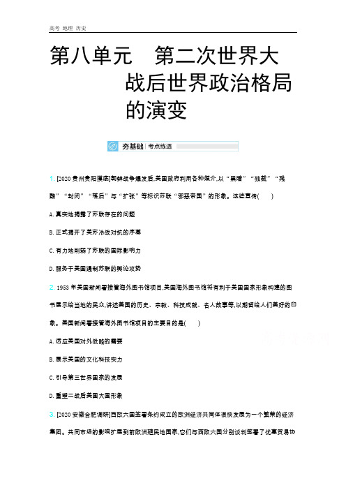 2021届课标版高考历史复习训练：第8单元第二次世界大战后世界政治格局的演变