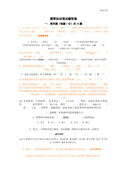 翡翠知识笔试题答案