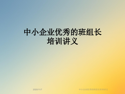 中小企业优秀的班组长培训讲义