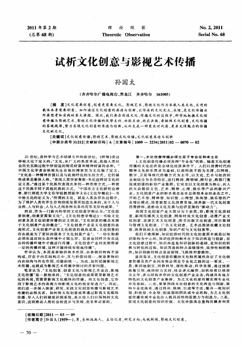 试析文化创意与影视艺术传播