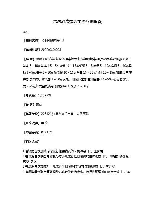 普济消毒饮为主治疗腮腺炎