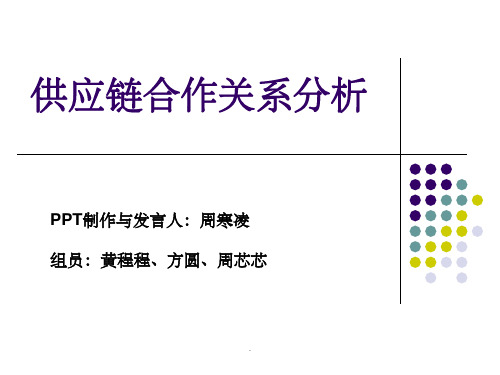供应链合作关系分析ppt课件