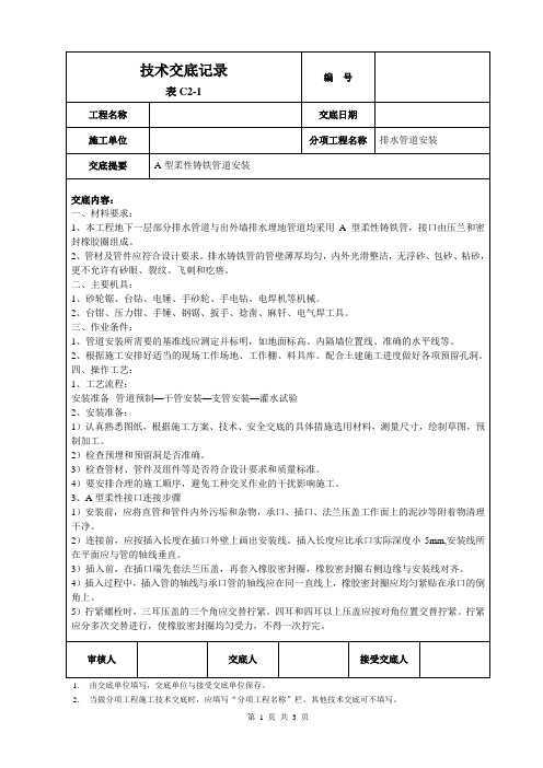 A型柔性铸铁排水管道安装