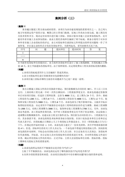 案例分析(三)招投标案例分析