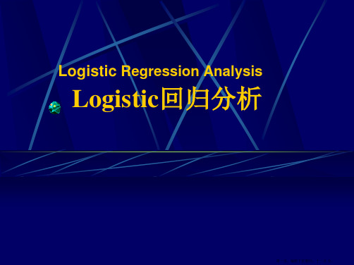 LogisticRegressionAnalysis精要