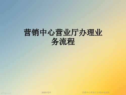 营销中心营业厅办理业务流程