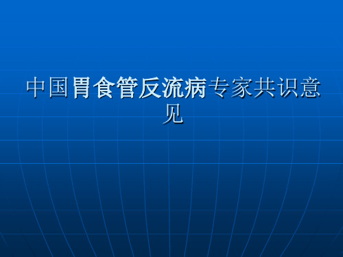 中国胃食管反流病治疗共识意见