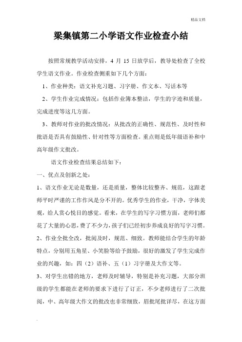 语文作业检查小结