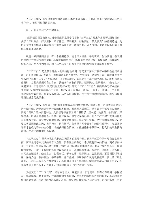 党员学习三严三实体会文章3篇【精选】