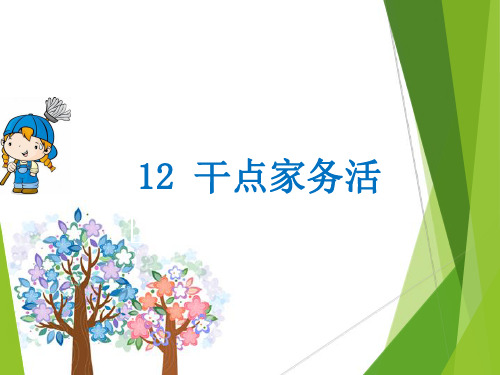 一年级下册道德与法治课件-干点家务活部编版