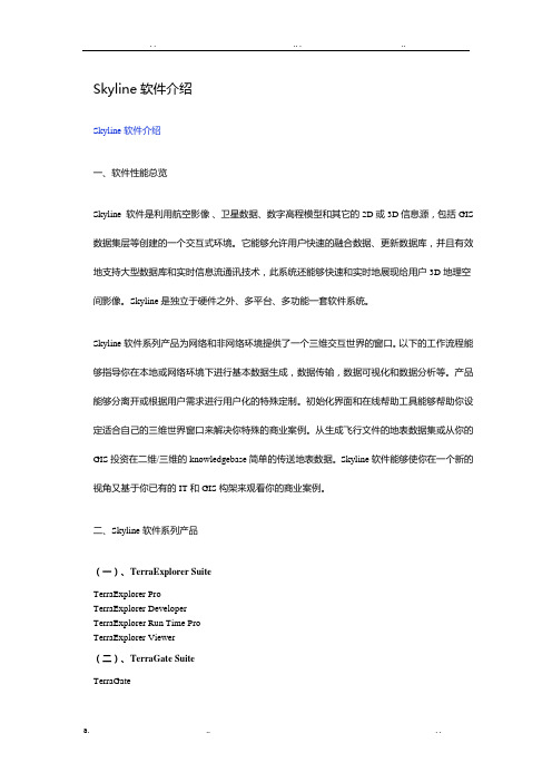 Skyline软件介绍
