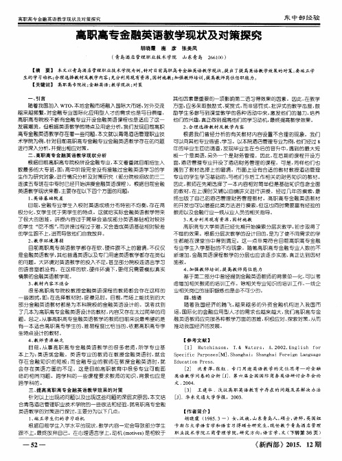 高职高专金融英语教学现状及对策探究