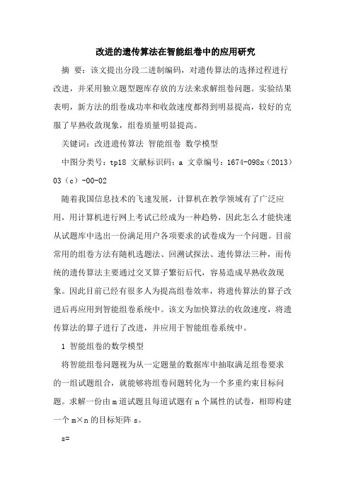 改进的遗传算法在智能组卷中的应用研究