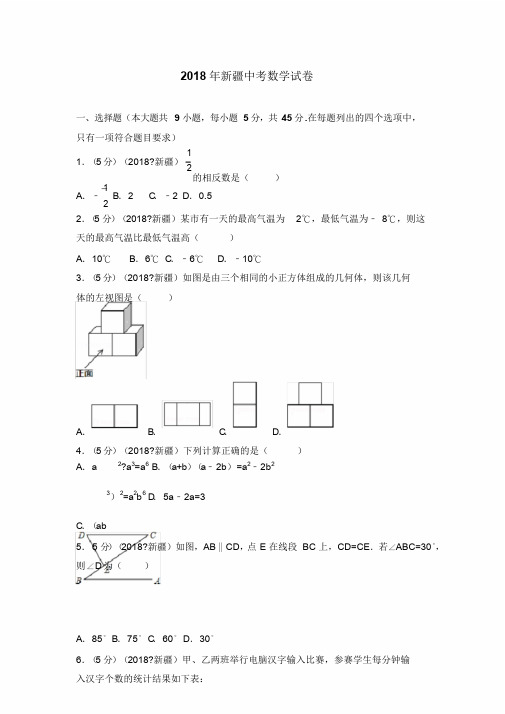 2018年新疆中考数学试卷(含答案解析版)