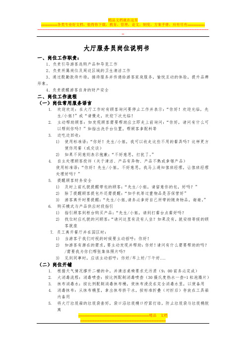 大厅服务岗位说明书