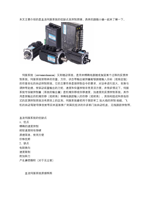 直流伺服系统的控制原理以及优缺点