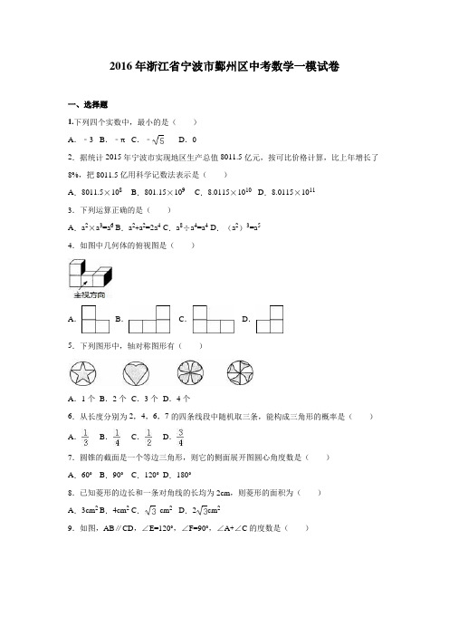 浙江省宁波市鄞州区2016年中考数学一模试卷(解析版)