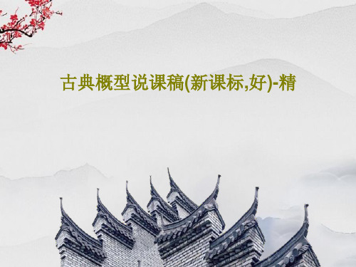 古典概型说课稿(新课标,好)-精PPT共27页