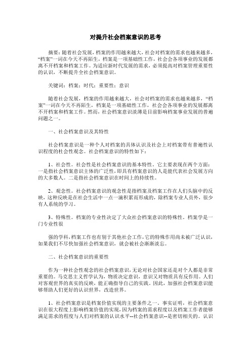 对提升社会档案意识的思考