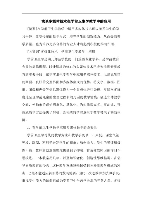 多媒体技术在学前卫生学教学中应用论文