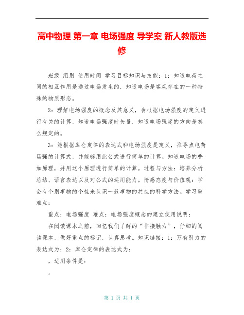 高中物理 第一章 电场强度 导学案 新人教版选修