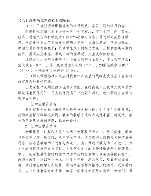 高中历史新课程标准解读