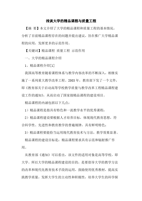 大学的精品课程与质量工程